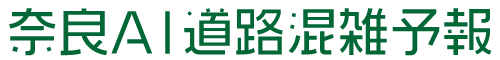 奈良AI道路混雑予報